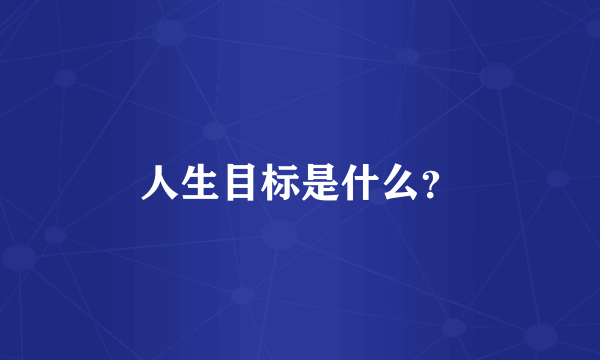 人生目标是什么？