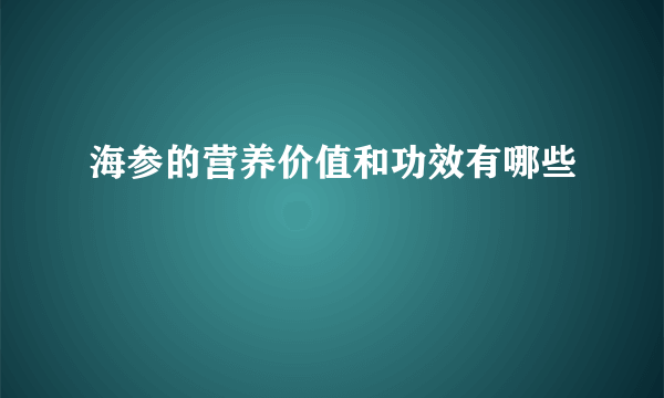 海参的营养价值和功效有哪些