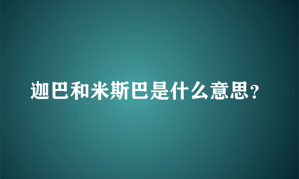 迦巴和米斯巴是什么意思？