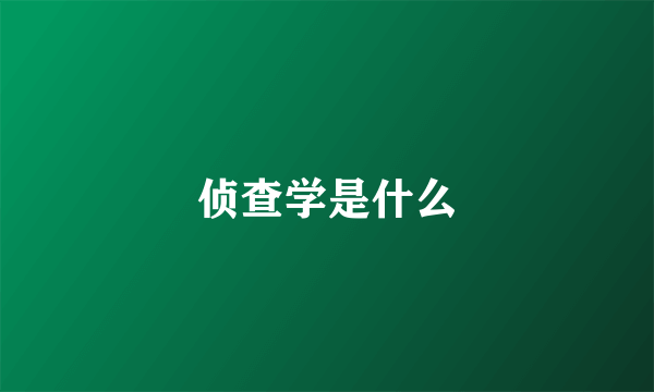 侦查学是什么