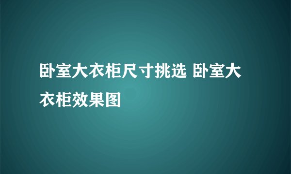 卧室大衣柜尺寸挑选 卧室大衣柜效果图