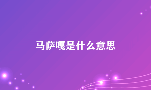 马萨嘎是什么意思