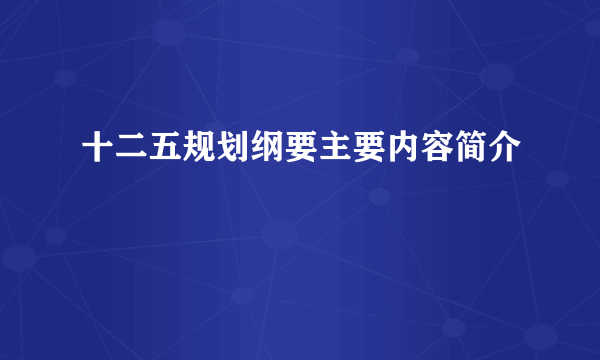 十二五规划纲要主要内容简介