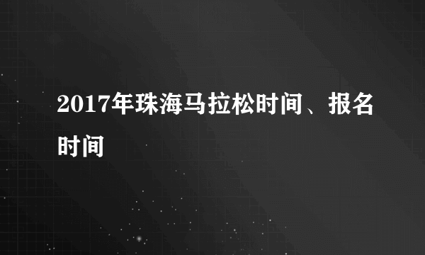 2017年珠海马拉松时间、报名时间