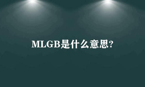 MLGB是什么意思?