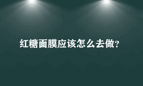 红糖面膜应该怎么去做？