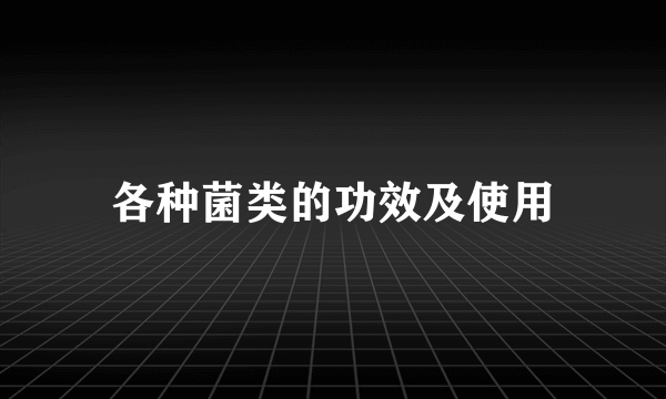 各种菌类的功效及使用