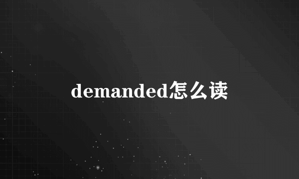 demanded怎么读