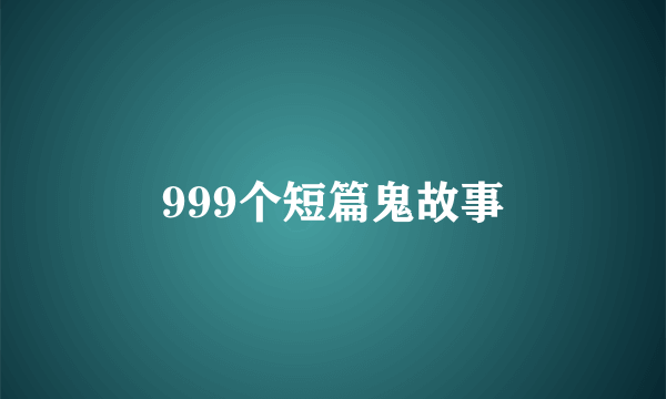 999个短篇鬼故事