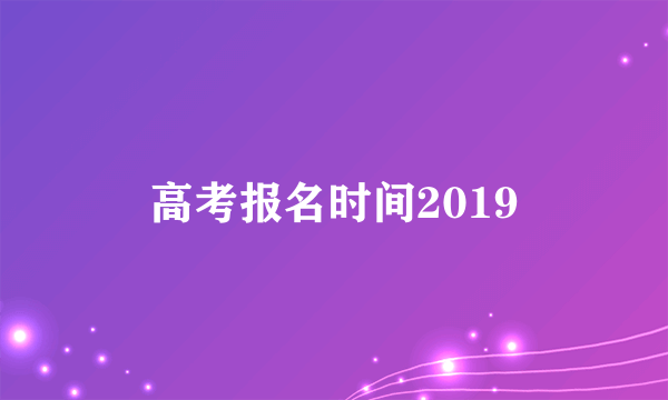 高考报名时间2019