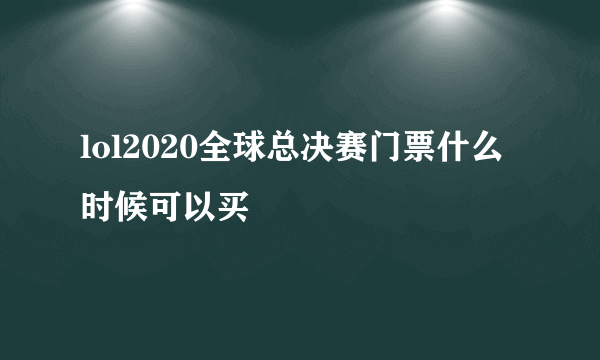 lol2020全球总决赛门票什么时候可以买