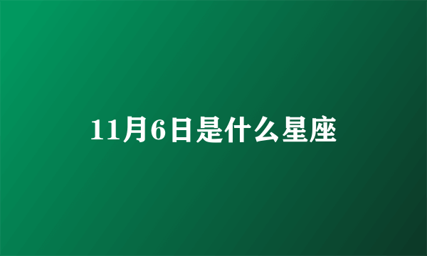 11月6日是什么星座