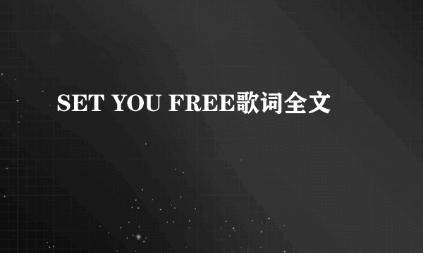 SET YOU FREE歌词全文