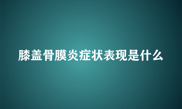 膝盖骨膜炎症状表现是什么