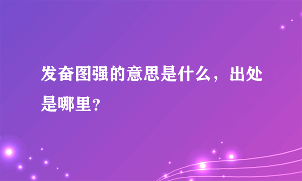 发奋图强的意思是什么，出处是哪里？