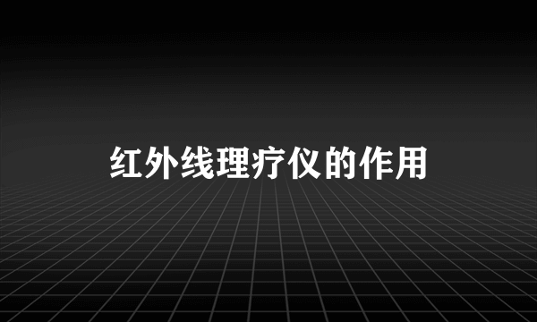 红外线理疗仪的作用