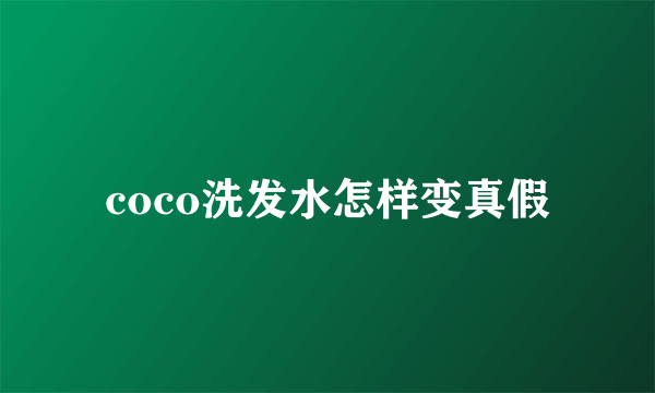 coco洗发水怎样变真假