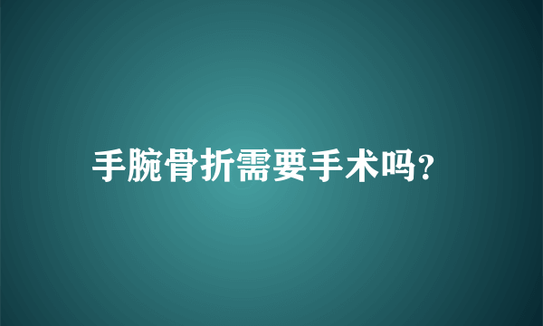 手腕骨折需要手术吗？