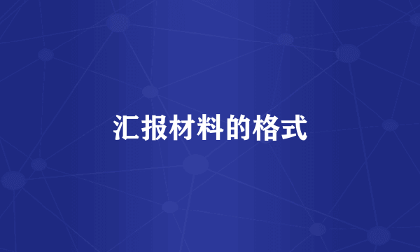 汇报材料的格式