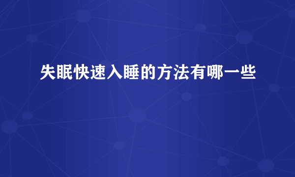 失眠快速入睡的方法有哪一些