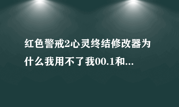 红色警戒2心灵终结修改器为什么我用不了我00.1和000一起开着呀