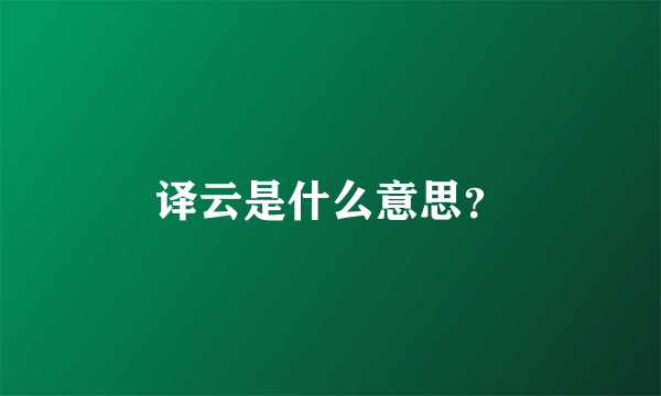 译云是什么意思？