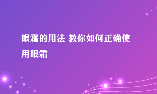 眼霜的用法 教你如何正确使用眼霜