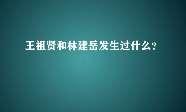 王祖贤和林建岳发生过什么？