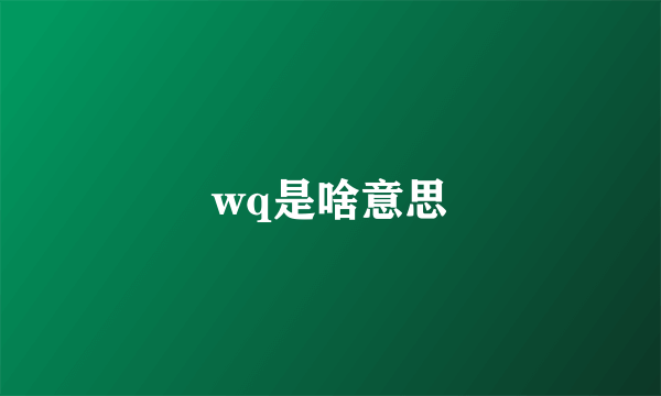 wq是啥意思