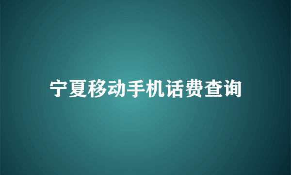 宁夏移动手机话费查询