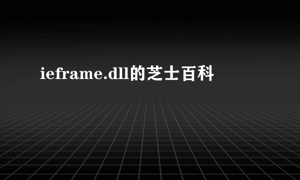 ieframe.dll的芝士百科