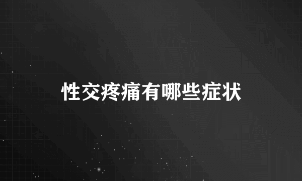 性交疼痛有哪些症状