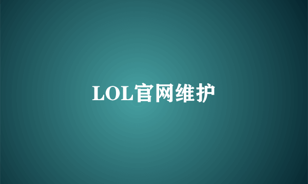 LOL官网维护