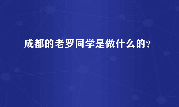 成都的老罗同学是做什么的？