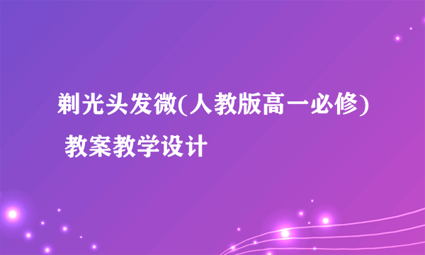 剃光头发微(人教版高一必修) 教案教学设计