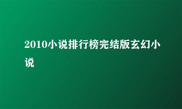 2010小说排行榜完结版玄幻小说