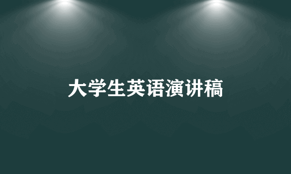 大学生英语演讲稿