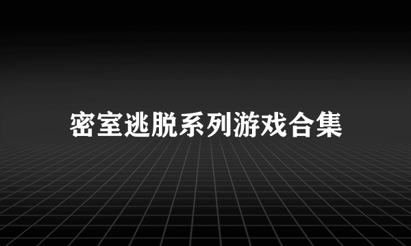 密室逃脱系列游戏合集