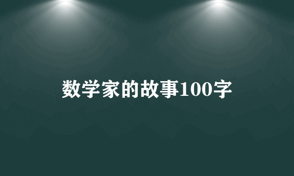 数学家的故事100字