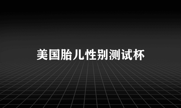 美国胎儿性别测试杯