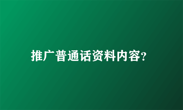 推广普通话资料内容？