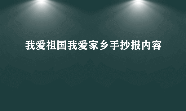 我爱祖国我爱家乡手抄报内容