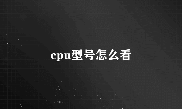 cpu型号怎么看