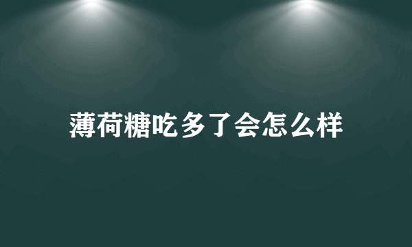 薄荷糖吃多了会怎么样