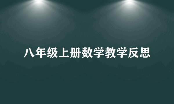 八年级上册数学教学反思