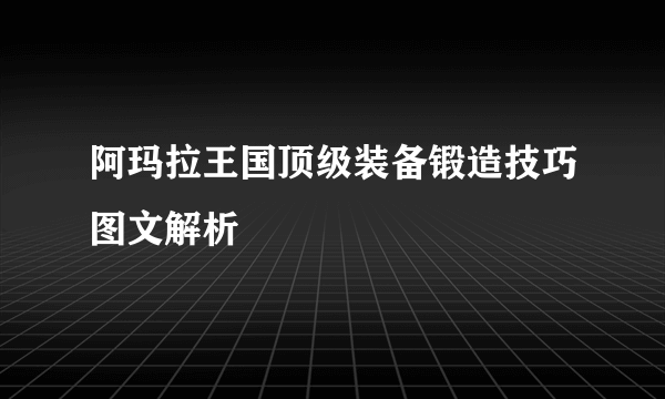 阿玛拉王国顶级装备锻造技巧图文解析