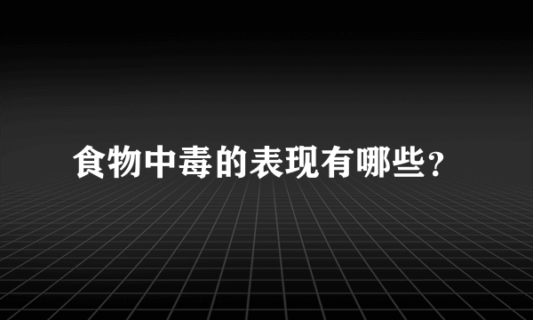 食物中毒的表现有哪些？