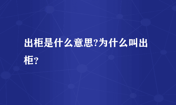 出柜是什么意思?为什么叫出柜？