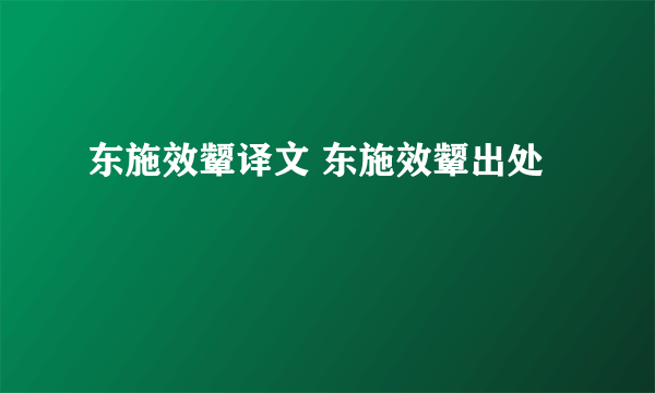 东施效颦译文 东施效颦出处