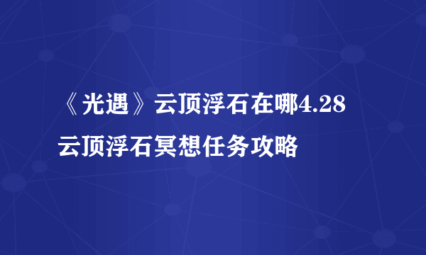 《光遇》云顶浮石在哪4.28 云顶浮石冥想任务攻略